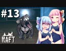 【Raft】ふりむけば日本海13【VOICEROID実況】