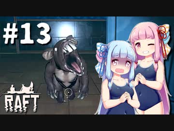 【Raft】ふりむけば日本海13【VOICEROID実況】