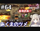 #64【DQ4】ドラゴンクエスト4で癒される!!あくまのツメ【女性実況】