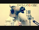 【ひぐらしのなく頃に】you/癒月【歌ってみた】