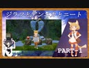 【Part1】ニートがジラフとアンニカを初見実況プレイ