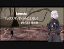 【kenshi】【ゆっくり実況】マックスバンディットによろしく 16話 最終話