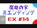 【スマホ版】魔女の家！8年越しの思いをぶつける実況 part14 真（トゥルー）エンド