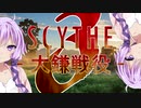 【SCYTHE - 大鎌戦役 -】 All you need is Win! part3 【プレイ動画】