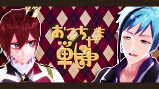 【MMDツイステ】リドルとフロイドでおこちゃま戦争