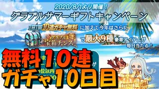 【グラブル】先生（運営）…水着フェリが欲しいです…無料１０連ガチャと宝箱チャレンジ！10日目【桜乃そら/voiceroid実況】