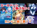 【ポケモン剣盾】燃えよ！カントー御三家の逆襲！！！！【きりたん・ゆっくり実況】