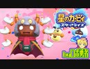 ロボ勇者の、星のカービィスターアライズ実況学習067【VTuber】