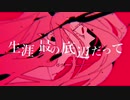 キルマー / ひるどねむ。【歌ってみた】