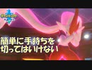 【ポケモン剣盾】「切る」「切らない」の判断