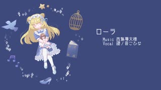 【UTAUカバー】ローラ【譜ノ音こひな】
