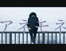 アネモネ　歌ってみた。【月華】