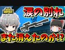 【【フォートナイト】ヘビスナ・・・お前また消えるのか!?ヘビスナと涙の別れ・・・　その462【ゆっくり実況】【Fortnite】