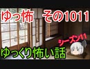 【ゆっ怖】ゆっくり怖い話・ゆっ怖1011【怪談】