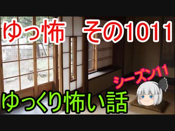 【ゆっ怖】ゆっくり怖い話・ゆっ怖1011【怪談】