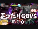 【GBVS】まったりグラブルVS対戦＃１０【ゆっくり実況】