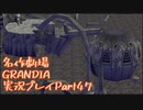 関西人二人、忘れられない冒険に出る[GRANDIA HD実況プレイpart47]