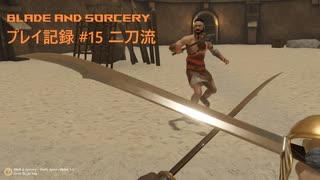 【Oculus Quest】Blade and Sorcery プレイ記録 #15 二刀流【VR】