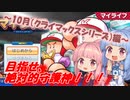 琴葉姉妹の安心して入浴できるマイライフ～10月編～