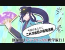 【刀剣シノビガミ】DK組の「トラブリング!!修学旅行」弐ノ巻