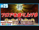 【ペーパーマリオ オリガミキング】のんびりプレイpart25【SnowSky】