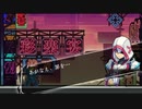 【偽実況】刀剣と雷霆と【其之伍】