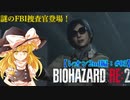 【ゆっくり実況】巫女2人と魔法使い2人のバイオハザードRE:2【レオン2nd編 #03】