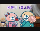 村祭り（替え歌）