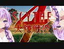 【SCYTHE - 大鎌戦役 -】 All you need is Win! part4 【プレイ動画】