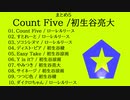 《まとめ０５》Count Five / 初生谷亮大-wryota-