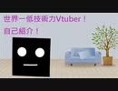 【自己紹介】世界一低技術力Vtuber爆誕！う○ちはします。【001】