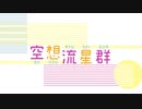 【源音コニ三周年】空想流星群【UTAU cover+UST】