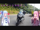 【VOICEROID車載】ADV１５０レビュー（ゆかり達の愉快なバイクツーリング番外編）