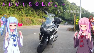 【VOICEROID車載】ADV１５０レビュー（ゆかり達の愉快なバイクツーリング番外編）