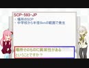 琴葉姉妹のSCP談義【SCP-593-JP】