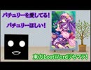 【プレゼント抽選なし】東方LostWordリセマラ！パチュリーほしい！プレゼントあり！【002】