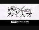 第44回「約束のネバーラジオ」2020年8月10日