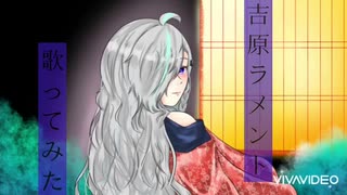 吉原ラメント 歌ってみた【瑠姫】