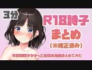【３分】R18詩子まとめ～YouTubeで年齢制限かかってしまった配信と動画のまとめ（※修正済み）～