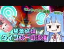 【ポケモン剣盾】琴葉姉妹　タイプ統一の流儀【むしタイプの流儀その１】