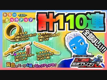 【超速GP】レストンスポンジ、リヤブレーキ、スライドダンパーのためにガチャを回した結果【無課金・超速グランプリ】