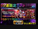 【FFBE】　ガチャ