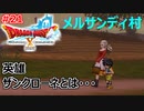 【初見歓迎】ドラクエ10#21【リスナー参加型】生放送アーカイブ