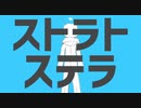 ストラトステラ  ／ レど【歌ってみた】