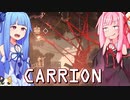琴葉茜は怪物、生存者が敵の逆ホラーゲーム #15【CARRION】