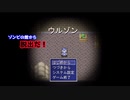 【ウルゾン】をプレイしゾンビの館から脱出だ！
