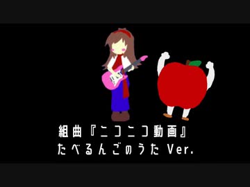 組曲『ニコニコ動画』たべるんごのうた Ver.
