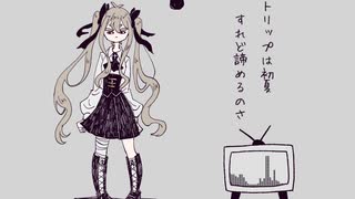 【ゲキヤク】メイユール【UTAUカバー】