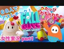 □■Fall Guys へたっぴわちゃわちゃ実況 part1【女性実況】