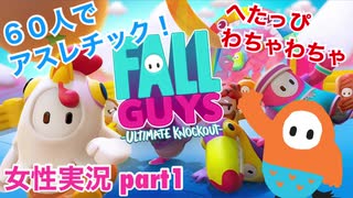 □■Fall Guys へたっぴわちゃわちゃ実況 part1【女性実況】